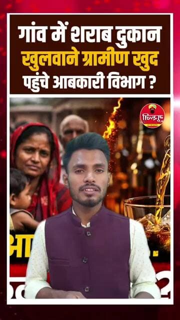 गांव में शराब दुकान खुलवाने ग्रामीण खुद पहुंचे आबकारी विभाग? #news #trending #viralvideos #शराब