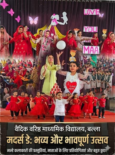 मां के सम्मान में सजा भावनाओं का मंच, वैदिक विद्यालय बल्ला में धूमधाम से मनाया गया मदर्स डे।
#MothersDay #VedicSchoolBal...