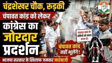 #रुड़की के चंद्रशेखर चौक पर आज #चंपावत_कांड को लेकर कांग्रेस कार्यकर्ताओं ने भाजपा सरकार के खिलाफ जोरदार प्रदर्शन किया।