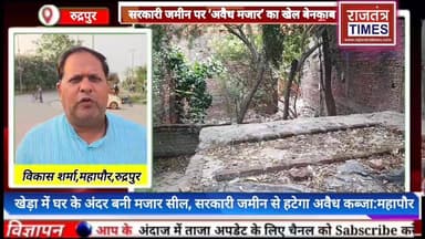 #सरकारी जमीन पर ‘अवैध मजार’ का खेल #बेनकाब!
#खेड़ा में घर के अंदर बनी #मजार सील, #प्रशासन सख्त
