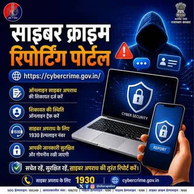 #churupolice
Cyber Space में आपकी जागरूकता और समझदारी आपकी ढाल है।
