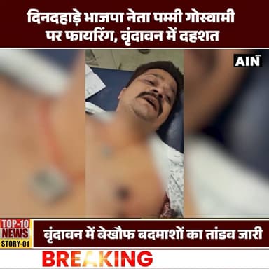 दिनदहाड़े भाजपा नेता पम्मी गोस्वामी पर फायरिंग, वृंदावन में दहशत
#breaking #poliçe #mathurapolice