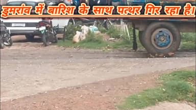 बक्सर जिले के डुमरांव में तेज बारिश के साथ जमकर गिरे ओले (पत्थर) सब्जी की फसल हुए बर्बाद।
#viralreelsシ #vitalreels #vir...