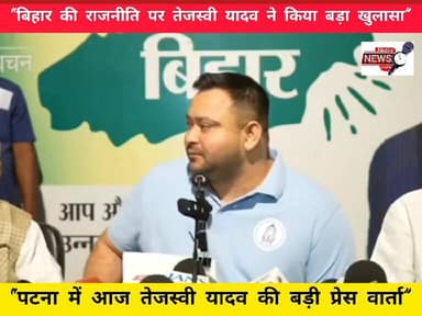 “बिहार की राजनीति पर तेजस्वी यादव ने किया बड़ा खुलासा?”
#TejashwiYadav #RJD #BiharPolitics #PressConference #PatnaNews ...