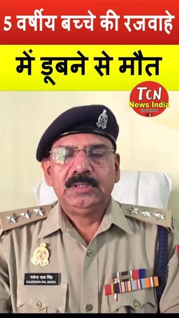 TCN NEWS || 5 वर्षीय बच्चे की रजवाहे में डूबने से मौत #viral #shorts #youtube #news #ytshorts
