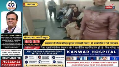 ■सोलन : कंडाघाट में जिला परिषद चुनावों ने पकड़ी रफ्तार, 11 प्रत्याशियों ने भरे नामांकन #ChambaExpress
#HimachalNews
#HPB...