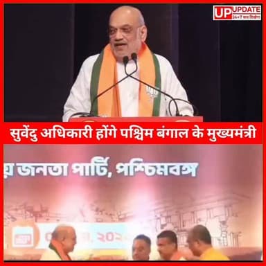 बंगाल के CM होंगे सुवेंदु अधिकारी, अमित शाह ने मंच से किया ऐलान
#पश्चिमबंगाल #news
