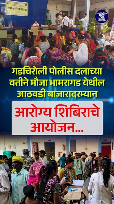 गडचिरोली पोलीस दलाच्या वतीने भामरागड येथील आठवडी बाजार परिसरात आरोग्य शिबिराचे आयोजन करण्यात आले.
या उपक्रमामध्ये पोस्ट...