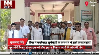 रीवा में कलेक्टर सूर्यवंशी के समर्थन में उतरे समाजसेवी
#Rewa #CollectorSupport #NarendraSuryavanshi #MPNews #Administra...