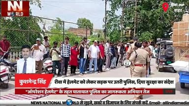 रीवा में हेलमेट को लेकर सड़क पर उतरी पुलिस, दिया सुरक्षा का संदेश
#Rewa #HelmetAwareness #RoadSafety #TrafficPolice #Ope...