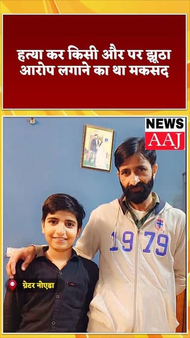 ग्रेटर नोएडा कलयुगी पिता ने 13 साल के मासूम अपने बेटे की करी हत्या, पिता और बेटी का रिश्ता हुआ शर्मसार,बेटे की चीखें खाम...