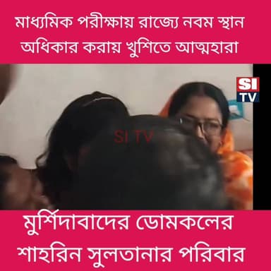 মাধ্যমিক পরীক্ষায় রাজ্যে নবম স্থান অধিকার করায় খুশিতে আত্মহারা মুর্শিদাবাদের ডোমকলের শাহরিন সুলতানার পরিবার