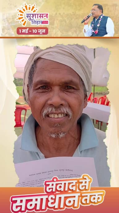 सुशासन तिहार शिविर बना बुजुर्गों के लिए सहारा, 60 वर्षीय रामलाल को मिला वृद्धा पेंशन योजना का लाभ
DPR Chhattisgarh CMO C...