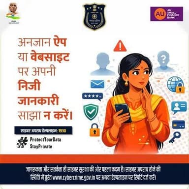 डिजिटल दुनिया में सावधानी ही सुरक्षा है!
अपनी निजी जानकारी को किसी भी अनजान प्लेटफॉर्म पर साझा न करें। सतर्क रहें और खुद को साइबर अपराधियों से सुरक्षित रखें।
साइबर हेल्पलाइन: 1930