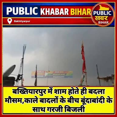 बख्तियारपुर में शाम होते ही बदला मौसम, काले बादलों के बीच बूंदाबांदी के साथ गरजी बिजली
#Bakhtiyarpur yarpur