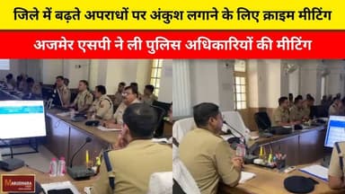 जिले में बढ़ते अपराधों पर अंकुश लगाने के लिए क्राइम मीटिंग
अजमेर एसपी ने ली पुलिस अधिकारियों की मीटिंग
#ajmer #trend #ma...