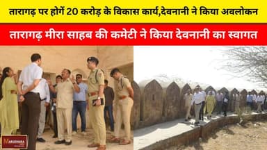 तारागढ़ पर होगें 20 करोड़ के विकास कार्य,देवनानी ने किया अवलोकन
तारागढ़ मीरा साहब की कमेटी ने किया देवनानी का स्वागत
#ajme...