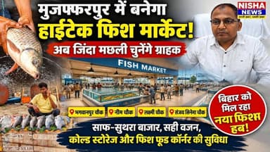 मुजफ्फरपुर में बनेगा बिहार का सबसे मॉडर्न Fish Market! अब जिंदा मछली चुनेंगे ग्राहक
#Muzaffarpur #FishMarket #BiharNews...