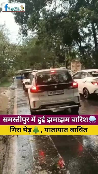 #Samastipur में हुई झमाझम🌨️🌨️ बारिश,गिरा पेड़,यातायात बाधित।🌨️🌨️