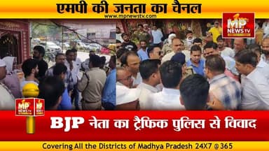 ट्रैफिक पुलिस और बीजेपी नेता की खींचतान, बीजेपी-कांग्रेस ने संभाला मैदान ! MP NEWS #mpnews #indore #trafficpolice #traff...