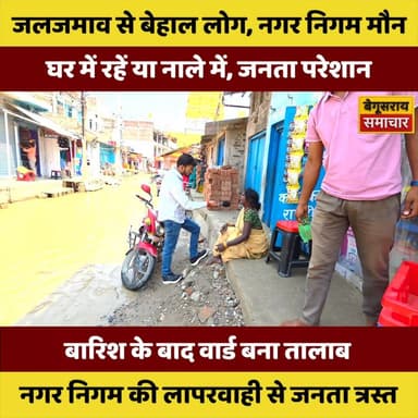 “बारिश ने खोली पोल: बेगूसराय में जलजमाव से जनजीवन बेहाल, नगर निगम बेखबर”
#kamalkishor #followersreels #trandingvideo #Be...