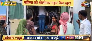 बैंक से लौट रही महिला को गोली मारकर 50 हजार नगद व जेवरात लूटे.
#SamratChoudharybihar #BiharPolice #BiharPolitics #BiharN...