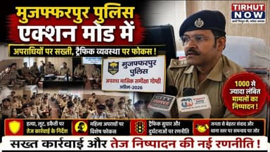 मुजफ्फरपुर पुलिस एक्शन मोड में! अपराधियों पर सख्ती, ट्रैफिक सुधार को नई रणनीति तैयार
#Muzaffarpur #MuzaffarpurPolice #S...