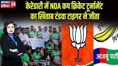 केरेडारी में NDA कप क्रिकेट टूर्नामेंट का खिताब टंडवा टाइगर ने जीता | #Cricket_Tournament | Keredari