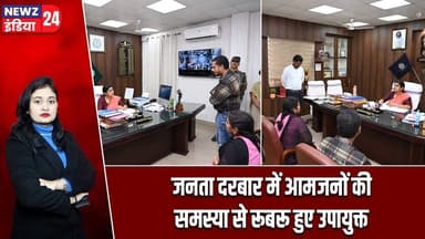 जनता दरबार में आमजनों की समस्या से रूबरू हुए उपायुक्त | #deputycommissioner | Janata Darbar |