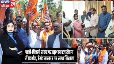 पानी-बिजली संकट पर BJP का हजारीबाग में प्रदर्शन, हेमंत सरकार पर साधा निशाना | #Water_Crisis | BJP