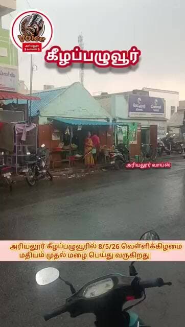 கீழப்பழுவூரில் மழை 8/5/2026 வெள்ளிக்கிழமை