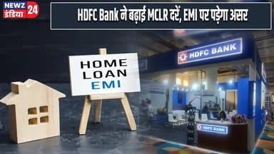 HDFC Bank ने बढ़ाई MCLR दरें, EMI पर पड़ेगा असर | #HDFC_Bank | Home Loan | MCLR | EMI