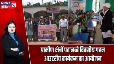 ग्रामीण क्षेत्रों पर नब्बे दिवसीय गहन आउटरीच कार्यक्रम का आयोजन | #ruraldevelopment | Pakur News |