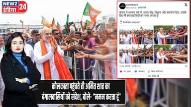 कोलकाता पहुंचते ही अमित शाह का बंगालवासियों को संदेश, बोले- “नमन करता हूं” | #Amit_Shah | Kolkata
