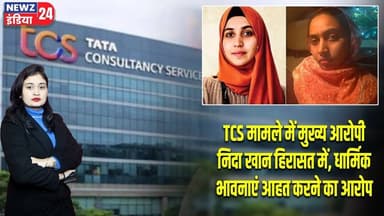 TCS मामले में मुख्य आरोपी निदा खान हिरासत में, धार्मिक भावनाएं आहत करने का आरोप | #nidakhan