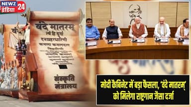 मोदी कैबिनेट में बड़ा फैसला, ‘वंदे मातरम्’ को मिलेगा राष्ट्रगान जैसा दर्जा #Vande_Mataram | PM Modi