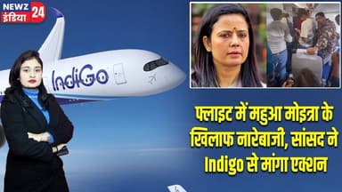 फ्लाइट में महुआ मोइत्रा के खिलाफ नारेबाजी, सांसद ने Indigo से मांगा एक्शन | #mahuamoitra | IndiGo |