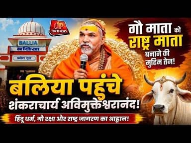 #बलिया पहुंचे शंकराचार्य अविमुक्तेश्वरानंद! गौ माता को राष्ट्र माता बनाने की मुहिम तेज