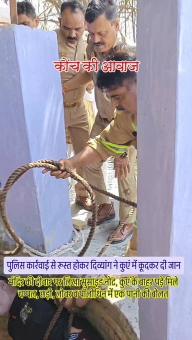 पुलिस कार्रवाई से रूस्त होकर दिव्यांग ने कुएं में कूदकर दी जान
मंदिर की दीवार पर लिखा सुसाइड नोट, कुएं के बाहर मिले चप्...