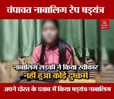 #चंपावत कथित नाबालिग दुष्कर्म मामले में बड़ा खुलासा
पुलिस जांच में नया मोड़ सामने आया है। नाबालिग लड़की ने बयान में किसी...