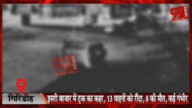 #गिरिडीह के #इसरी #बाजार में #ट्रक JH 02 BL 1853 का #कहर, 13 #वाहनों को रौं/दा; 8 की मौ//त, कई #गंभीर