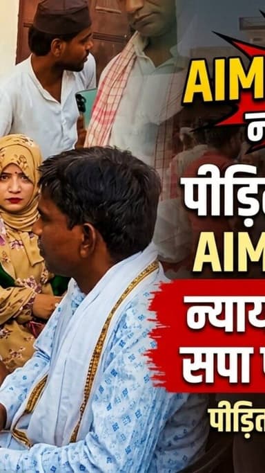 रेप पीड़िता के घर पहुँचा AIMIM डेलिगेशन, न्याय की मांग तेज — सपा पर लगाए गंभीर आरोप।
#AIMIM #JusticeForVictim #UPNews #...