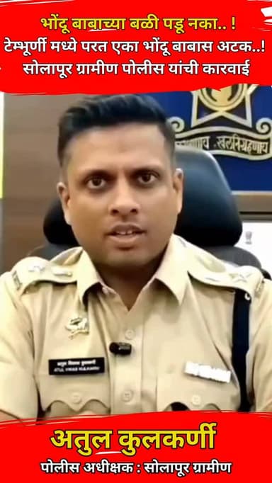🚨 भोंदू बाबांच्या जाळ्यात अडकू नका..! 🚨
टेम्भूर्णी येथे परत एका भोंदू बाबास अटक करण्यात आली असून सोलापूर ग्रामीण पोलिसा...