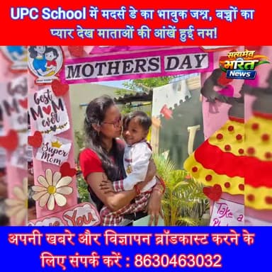 UPC School में मदर्स डे का भावुक जश्न, बच्चों का प्यार देख माताओं की आंखें हुई नम! #MothersDay #UPCSchool #MotherLove #S...