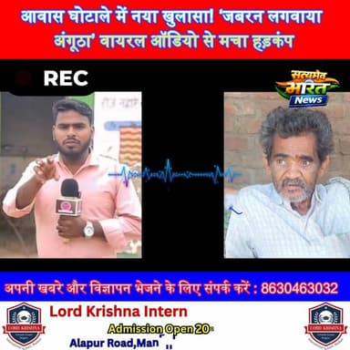 आवास घोटाले में नया खुलासा! ‘जबरन लगवाया अंगूठा’ वायरल ऑडियो से मचा हड़कंप #Badaun #AwasYojana #BreakingNews #ViralAudio...