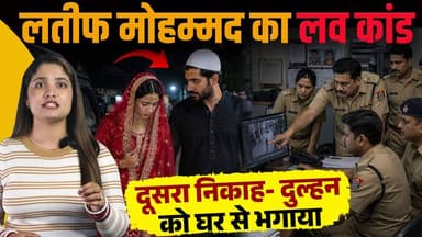 हिमाचल में शादी से पहले फरार हुई दुल्हनिया...
शादीशुदा लतीफ संग निकाह करने पहुंची कोर्ट
#himachalpradesh #HimachalNews #...