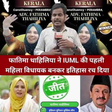 इतिहास के पन्नों में दर्ज हुआ नाम फातिमा थाहिलिया बनीं IUML की पहली महिला MLA