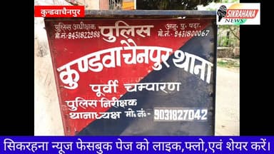 पूर्वी चंपारण जिला अंतर्गत कुंडवाचैनपुर थाना के पुलिस ने गुप्त सूचना के आधार पर थाना क्षेत्र के मुसहरियाँ गांव में छापाम...