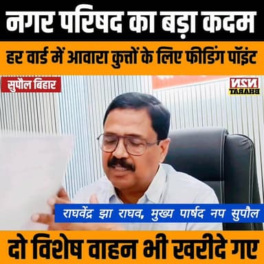 सुपौल नगर परिषद का बड़ा कदम, हर वार्ड में आवारा कुत्तों के लिए फीडिंग पॉइंट,दो विशेष वाहन भी खरीदे गए
#highlightseveryon...