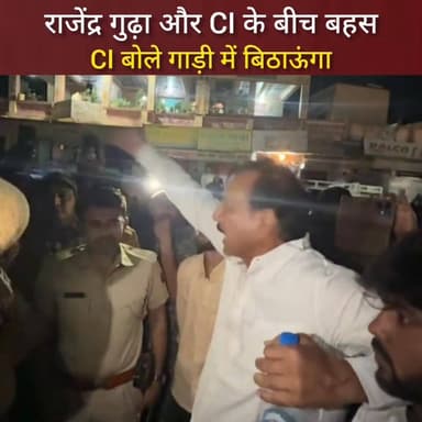 राजेंद्र गुढ़ा और CI के बीच बहस,CI बोले गाड़ी में बिठाऊंगा
#rajendragudha #gudha #jaipur #rajasthan #rajendrasinghgudh...